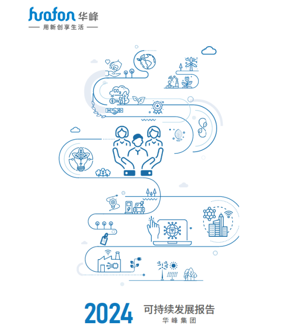 股票配资官网最新 步履不停！华峰集团正式发布2024年度可持续发展报告